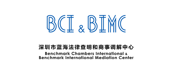 BCI & BIMC 深圳市蓝海法律查明和商事调解中心