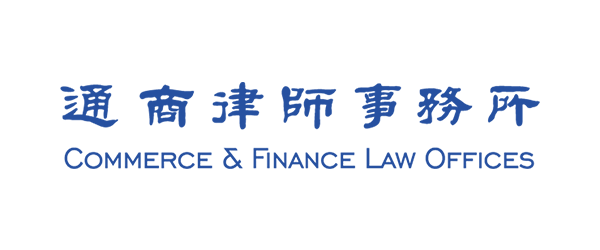 Commerce & Finance Law Offices 通商律师事务所