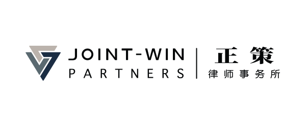 Joint-win Partners 正策律师事务所