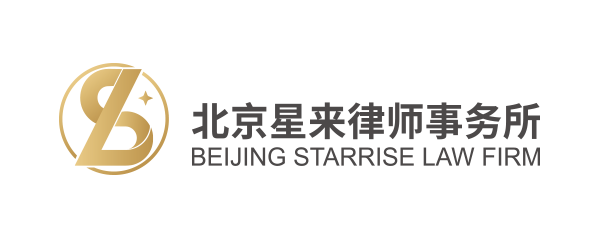 Starrise Law Firm 星来律师事务所