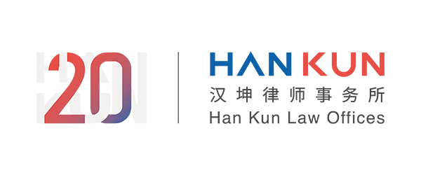 Han Kun Law Offices 汉坤律师事务所