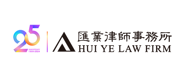 Hui Ye Law Firm 汇业律师事务所