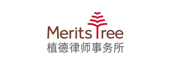 Merits & Tree 植德律师事务所