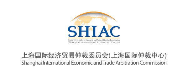 SHIAC 上海国际经济贸易仲裁中心