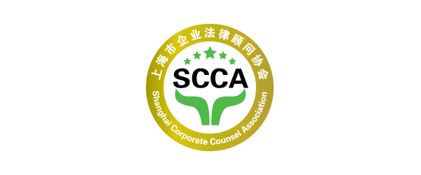 Shanghai Corporate Counsel Association 上海市企业法律顾问协会